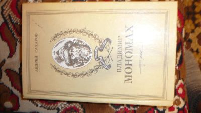 Лот: 19943407. Фото: 1. мономах. Мемуары, биографии