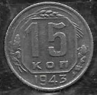 Лот: 8646192. Фото: 1. 15 копеек 1943. Россия и СССР 1917-1991 года