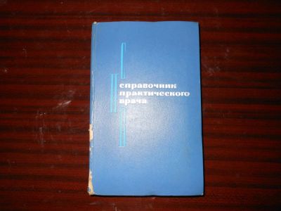 Лот: 8645990. Фото: 1. справочник врача. Справочники