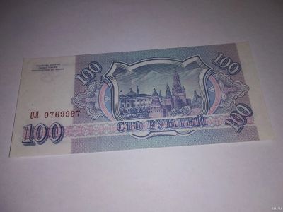 Лот: 16420398. Фото: 1. 100 руб 1993 год ОЛ 0769997 коллекционное... Россия, СССР, страны СНГ