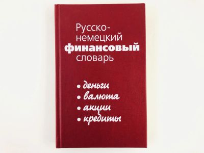 Лот: 23281273. Фото: 1. Русско-немецкий финансовый словарь... Словари