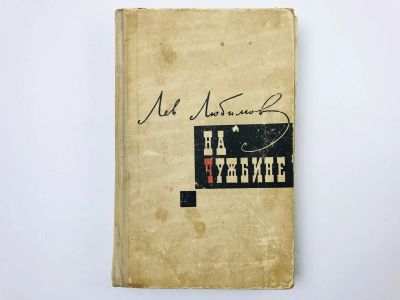 Лот: 23293443. Фото: 1. На чужбине. Любимов Л. 1965 г. Мемуары, биографии