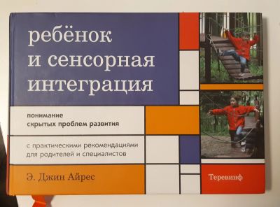 Лот: 19353076. Фото: 1. Ребенок и сенсорная интеграция... Познавательная литература