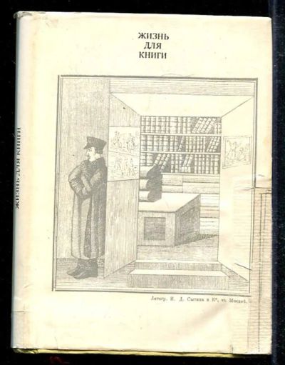 Лот: 23433591. Фото: 1. Жизнь для книги. Другое (общественные и гуманитарные науки)