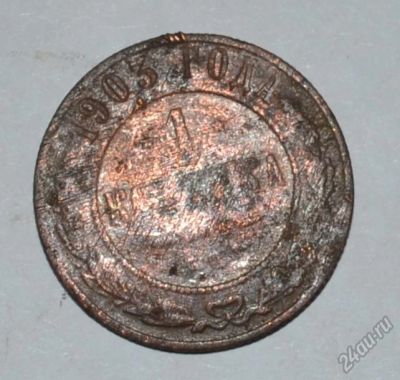 Лот: 12637281. Фото: 1. 1 копейка 1903 (29). Россия до 1917 года