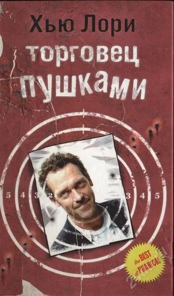 Лот: 998498. Фото: 1. Хью Лори (тот самый доктор Хаус... Художественная