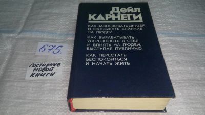 Лот: 11128506. Фото: 1. Дейл Карнеги, "Как завоевывать... Психология