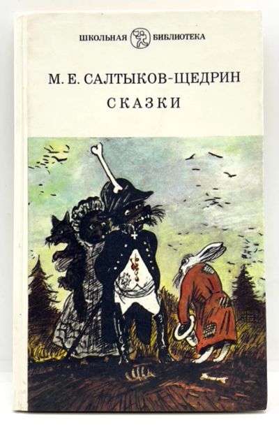 Лот: 24926371. Фото: 1. 📕 М. Е. Салтыков-Щедрин. Сказки... Художественная
