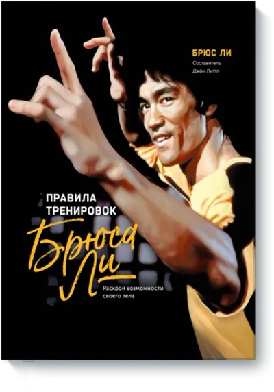 Лот: 24462223. Фото: 1. Правила тренировок Брюса Ли. Популярная и народная медицина