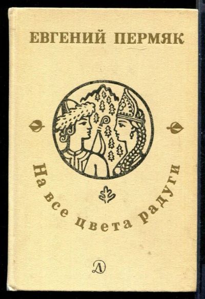 Лот: 23431085. Фото: 1. На все цвета радуги. Художественная для детей