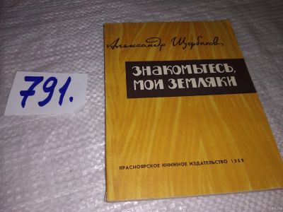 Лот: 13369610. Фото: 1. оз...Знакомьтесь, мои земляки... Мемуары, биографии