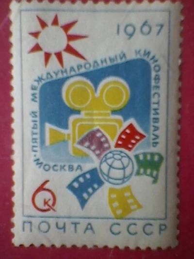 Лот: 3734871. Фото: 1. СССР 1967. V Международный кинофестиваль... Марки