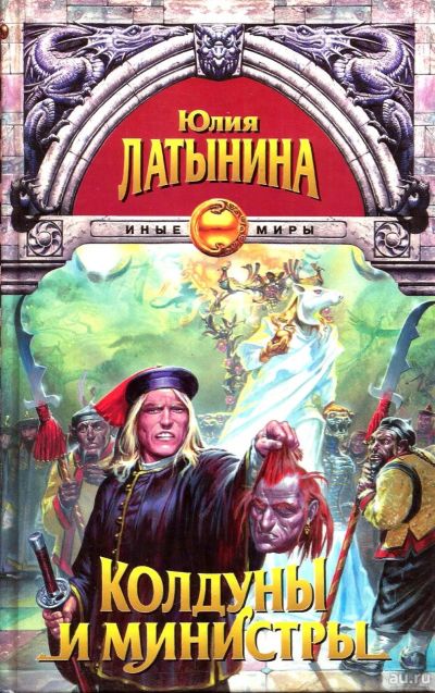 Лот: 15243482. Фото: 1. Латынина Юлия - Колдуны и министры... Художественная