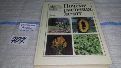 Лот: 11353171. Фото: 1. оз...(13..011) Почему растения... Биологические науки