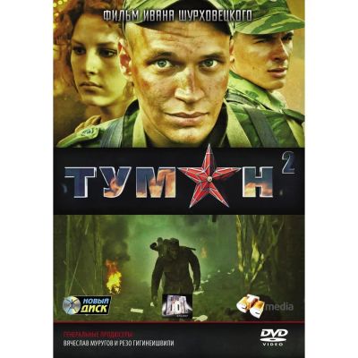 Лот: 25562492. Фото: 1. DVD-видеодиск ND Play Туман 2... CD, DVD, BluRay