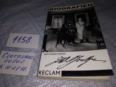 Лот: 19127133. Фото: 1. Hans-Jürgen Geerdts: Johann Wolfgang... Мемуары, биографии