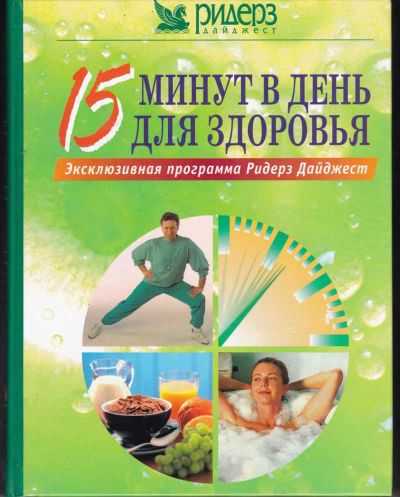 Лот: 23442698. Фото: 1. 15 минут в день для здоровья. Рукоделие, ремесла