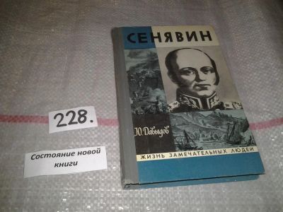 Лот: 7099773. Фото: 1. ЖЗЛ, Сенявин, Юрий Давыдов, Книга... Мемуары, биографии