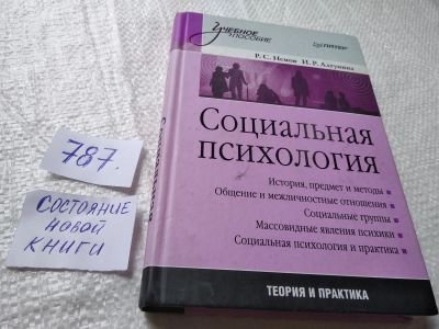 Лот: 19314562. Фото: 1. оз....Немов Р.С. и др. Социальная... Психология