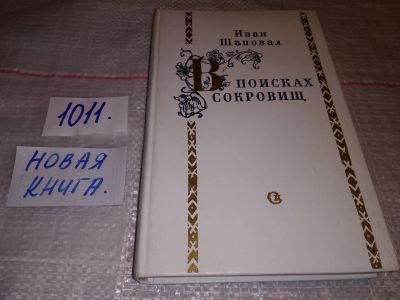 Лот: 15029114. Фото: 1. Шаповал И., В поисках сокровищ... Художественная