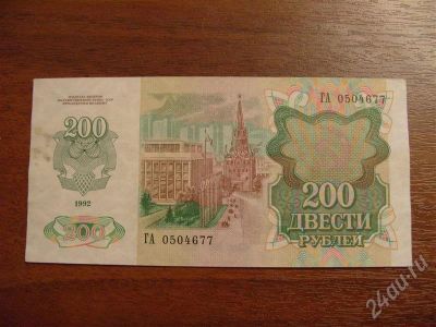 Лот: 308575. Фото: 1. Продам 200 рублей 1992 год. Состояние... Россия, СССР, страны СНГ