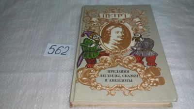 Лот: 10481997. Фото: 1. Петр I. Предания, легенды, сказки... Художественная