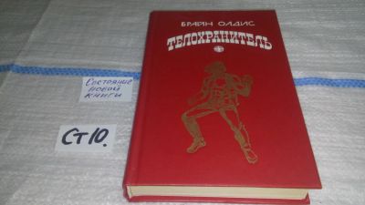 Лот: 11607344. Фото: 1. Телохранитель, Брайан У. Олдисс... Художественная
