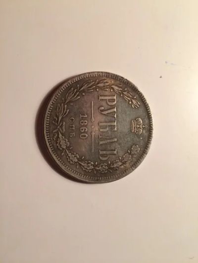 Лот: 5969824. Фото: 1. монета 1рубль 1860г. Россия до 1917 года