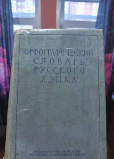 Лот: 18392979. Фото: 1. Орфографический словарь русского... Словари