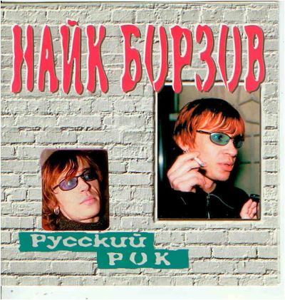 Лот: 4003892. Фото: 1. Найк Борзов - Лучшее. Аудиозаписи