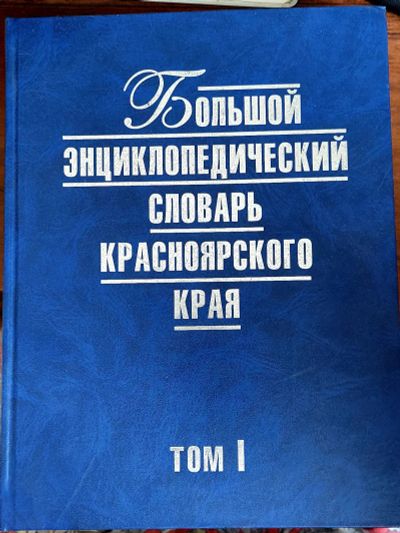 Лот: 18659068. Фото: 1. Большой энциклопедический словарь... Словари
