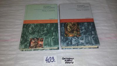 Лот: 9530817. Фото: 1. Ночь Стилета (к-кт из 2 книг... Художественная