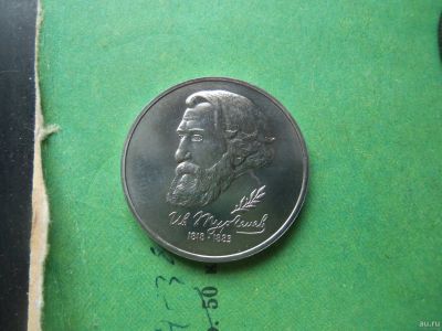 Лот: 13399517. Фото: 1. 1 рубль 1993 г. Тургенев. Россия и СССР 1917-1991 года