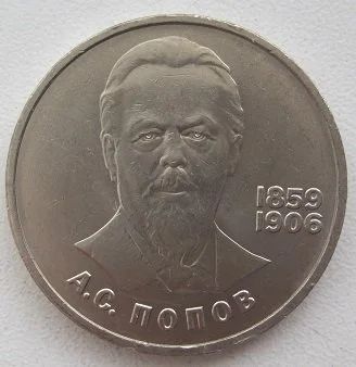 Лот: 12751116. Фото: 1. СССР 1 рубль 1984. А.С.Попов... Россия и СССР 1917-1991 года