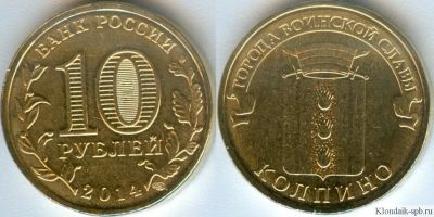 Лот: 11907856. Фото: 1. 10 руб колпино. Россия после 1991 года