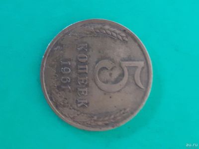 Лот: 16165016. Фото: 1. 5 копеек1961 года. Россия после 1991 года