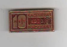 Лот: 7897654. Фото: 1. Знак радио связь юбилей 10 лет... Юбилейные