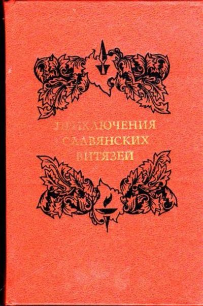 Лот: 23445362. Фото: 1. Приключения славянских витязей... Художественная
