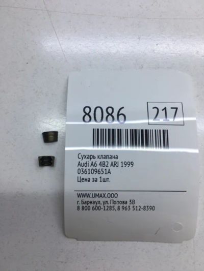 Лот: 20376143. Фото: 1. Сухарь клапана Audi A6 1999 036109651A... Двигатель и элементы двигателя
