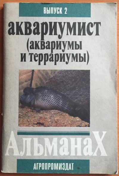 Лот: 25069298. Фото: 1. Книга - Аквариумист (аквариумы... Другое (справочная литература)