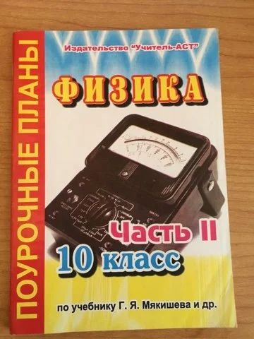 Лот: 15489659. Фото: 1. Поурочные планы Физика 10 класс... Для школы