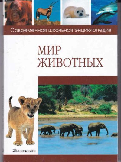 Лот: 14016912. Фото: 1. Мир животных Серия: Современная... Познавательная литература