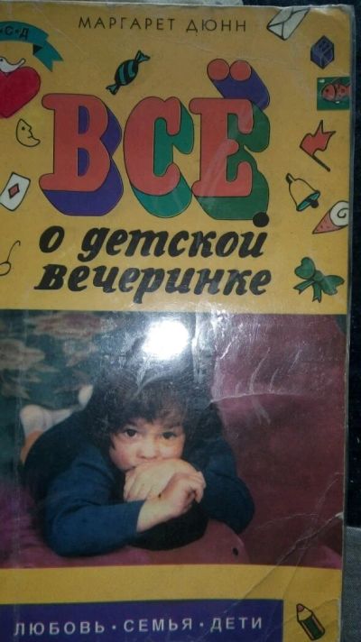 Лот: 11505929. Фото: 1. Книга о проведении детских праздников. Досуг и творчество