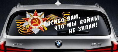 Лот: 5471818. Фото: 1. Спасибо Вам орден лента наклейка... Тонировка, автовинил