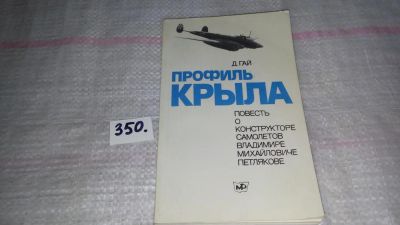 Лот: 8966430. Фото: 1. Давид Гай Профиль крыла... Мемуары, биографии