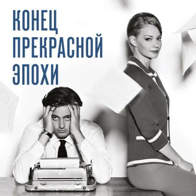 Лот: 24414317. Фото: 1. Конец прекрасной эпохи. Видеозаписи, фильмы