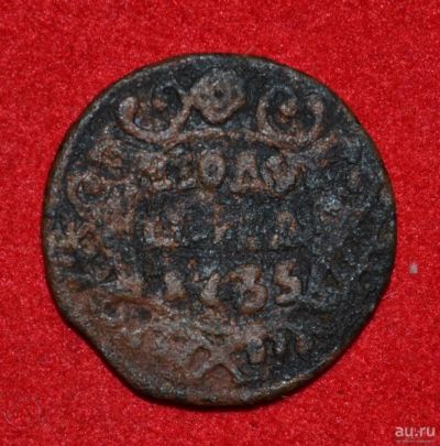 Лот: 12726949. Фото: 1. Полушка 1735 (258). Россия до 1917 года