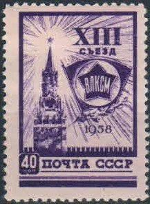 Лот: 17943867. Фото: 1. 1958, 9 апреля. XIII съезд Всесоюзного... Марки
