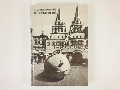 Лот: 23292919. Фото: 1. С любовью и тревогой. Статьи... Путешествия, туризм
