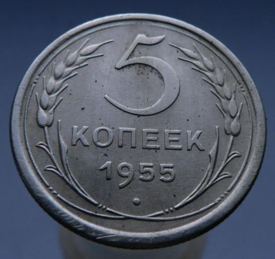 Лот: 4962234. Фото: 1. 5 копеек 1955. Россия и СССР 1917-1991 года
